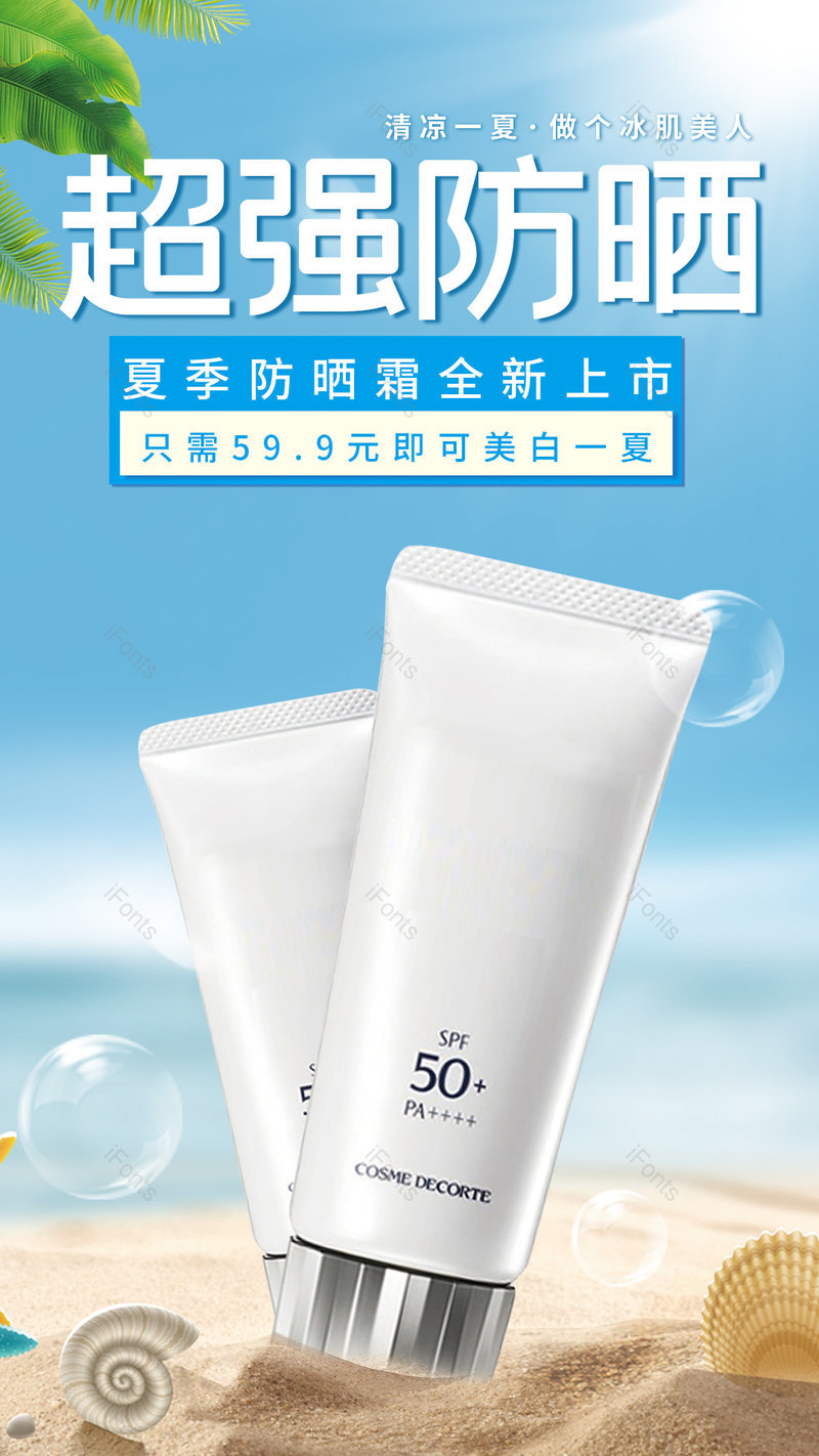 简约清新风夏季美白防晒季防晒霜平面海报,设计模板,设计模板大全,设计模板下载